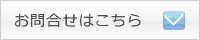 お問合せはこちら