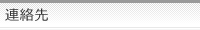 連絡先