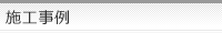 施工事例