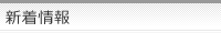 新着情報